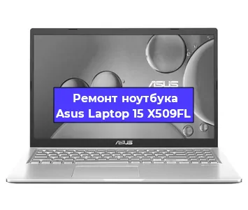 Замена северного моста на ноутбуке Asus Laptop 15 X509FL в Самаре
